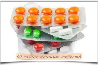 99 самых лучших лекарств. обязательно сохраните!