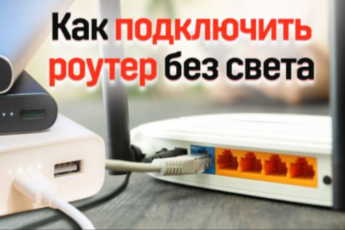 Как подключить роутер без света