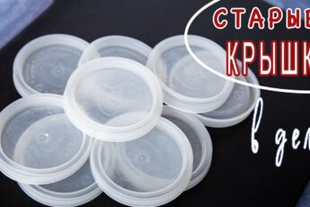ПОСМОТРИТЕ КАКУЮ КРАСОТУ Я СДЕЛАЛА ИЗ СТАРЫХ ПЛАСТМАССОВЫХ КРЫШЕК