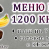 Готовое меню на 1200 калорий: план на 7 дней с КБЖУ на правильном питании