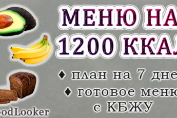Готовое меню на 1200 калорий: план на 7 дней с КБЖУ на правильном питании
