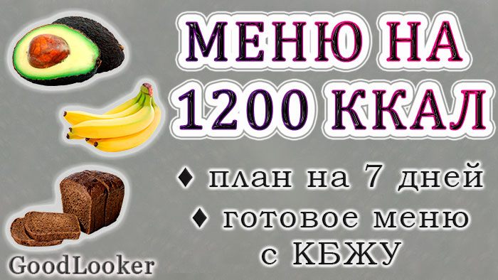 Готовое меню на 1200 калорий: план на 7 дней с КБЖУ на правильном питании