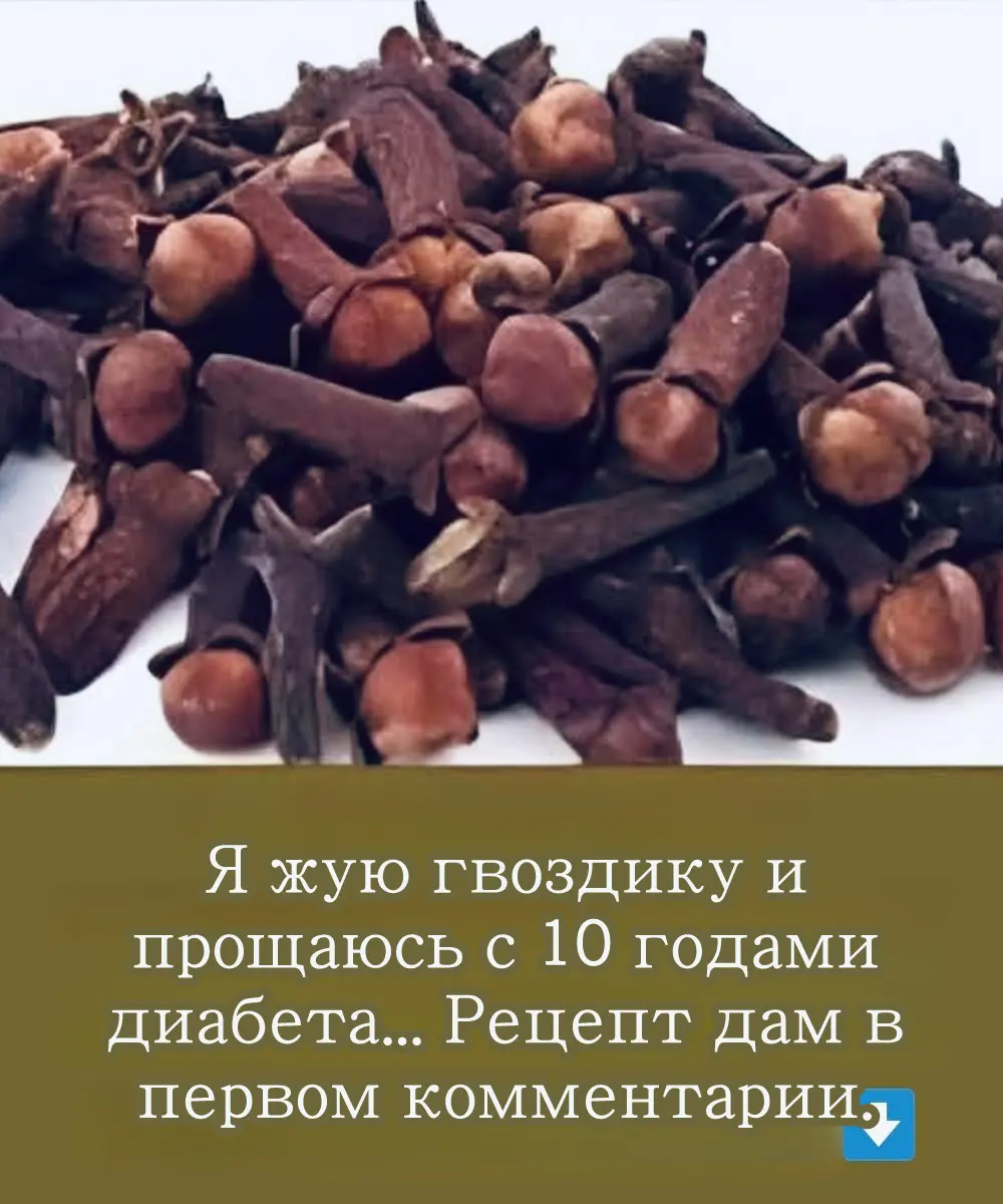 Я жую гвоздику и прощаюсь с 10 годами диабета.. Вот вам рецепт