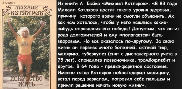«Он был человеком, победившим свой возраст». Советский пенсионер-энтузиаст М. Котляров о том, как ему удалось продлить свою жизнь на 20 лет