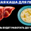 Только ЭТИ КАШИ очистят Печень и Кишечник. Как вернуть Здоровье Печени